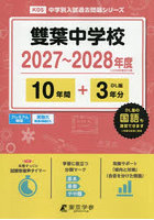 雙葉中学校 10年間＋3年分