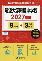 筑波大学附属中学校 9年間＋3年分