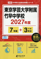 東京学芸大学附属竹早中学校 7年間＋3年