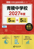 青稜中学校 5年間＋5年分