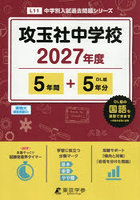 攻玉社中学校 5年間＋5年分