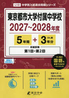 東京都市大学付属中学校 5年間＋3年分