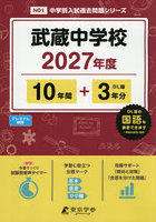 武蔵中学校 10年間＋3年分