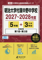 明治大学付属中野中学校 5年間＋3年分