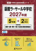 函館ラ・サール中学校 5年間＋2年分