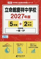 立命館慶祥中学校 5年間＋2年分