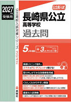 長崎県公立高等学校過去問