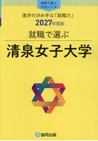 清泉女子大学
