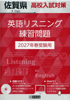’27 佐賀県高校入試対策英語リスニング