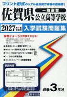 ’27 佐賀県公立高等学校入学試験問題集