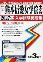 ’27 熊本信愛女学院中学校
