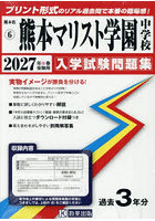 ’27 熊本マリスト学園中学校