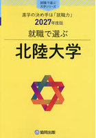 北陸大学