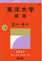 東洋大学 国語 2日程×4カ年 2027年版