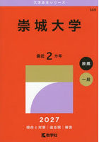 崇城大学 2027年版