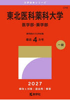 東北医科薬科大学 医学部・薬学部