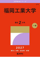 福岡工業大学 2027年版