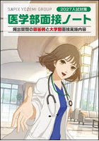医学部面接ノート 2027入試対策