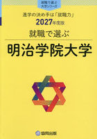 明治学院大学