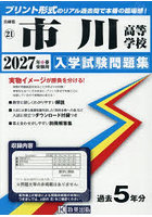 ’27 市川高等学校