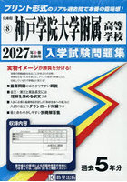 ’27 神戸学院大学附属高等学校