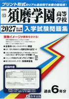 ’27 須磨学園高等学校