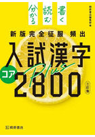 頻出入試漢字コア2800plus