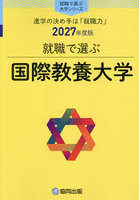 国際教養大学