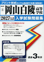 ’27 岡山白陵高等学校