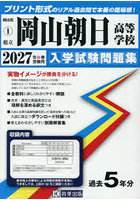 ’27 県立岡山朝日高等学校
