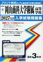 ’27 岡山商科大学附属高等学校