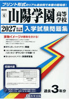 ’27 山陽学園高等学校