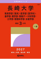 長崎大学 教育〈理系〉・医〈医学科〉・歯