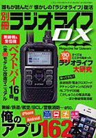 別冊ラジオライフDX 特集無線、航空、鉄道etc.アプリ162本
