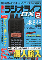 別冊ラジオライフDX Vol.2