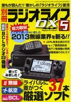別冊ラジオライフDX Vol.5