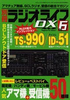 別冊ラジオライフDX Vol.6
