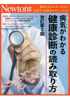 病気がわかる 健康診断の読み取り方