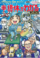 半導体がわかる 2026
