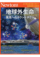 地球外生命 発見へのカウントダウン