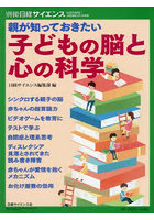 子育ての科学 子どもの発達を考える科学的