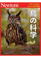 鳥の科学 科学で読み解く鳥たちの生存戦略