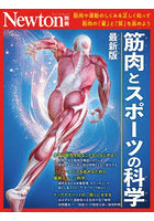 筋肉とスポーツの科学 最新版