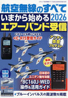’26 航空無線のすべて