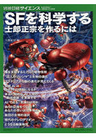 SFを科学する 士郎正宗を作るには
