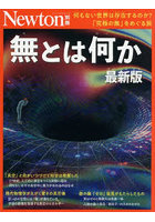 無とは何か 最新版