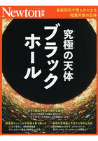 究極の天体 ブラックホール