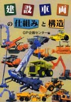 建設車両の仕組みと構造