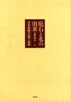 庭石と水の由来 日本庭園の石質と水系