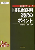 非鉄金属材料選択のポイント